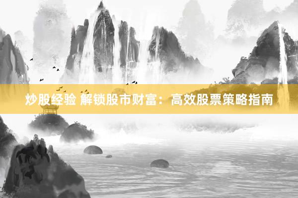 炒股经验 解锁股市财富：高效股票策略指南