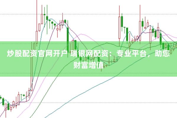 炒股配资官网开户 瑞银网配资：专业平台，助您财富增值
