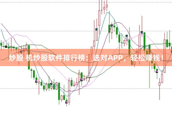 炒股 机炒股软件排行榜：选对APP，轻松赚钱！
