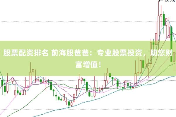 股票配资排名 前海股爸爸：专业股票投资，助您财富增值！