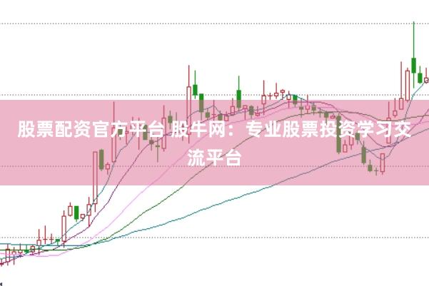 股票配资官方平台 股牛网：专业股票投资学习交流平台