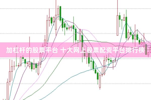 加杠杆的股票平台 十大网上股票配资平台排行榜
