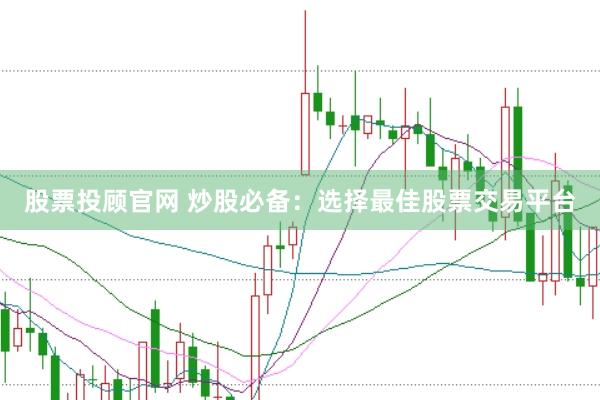股票投顾官网 炒股必备：选择最佳股票交易平台