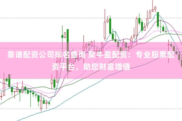 靠谱配资公司排名查询 聚牛盈配资：专业股票配资平台，助您财富增值