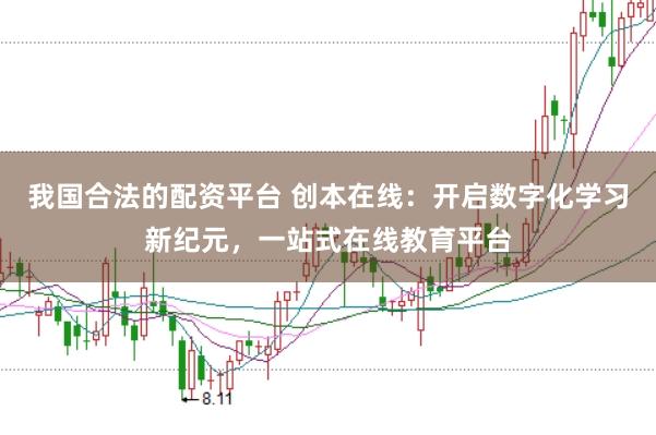 我国合法的配资平台 创本在线：开启数字化学习新纪元，一站式在线教育平台