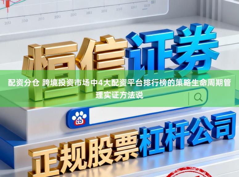配资分仓 跨境投资市场中4大配资平台排行榜的策略生命周期管理实证方法说