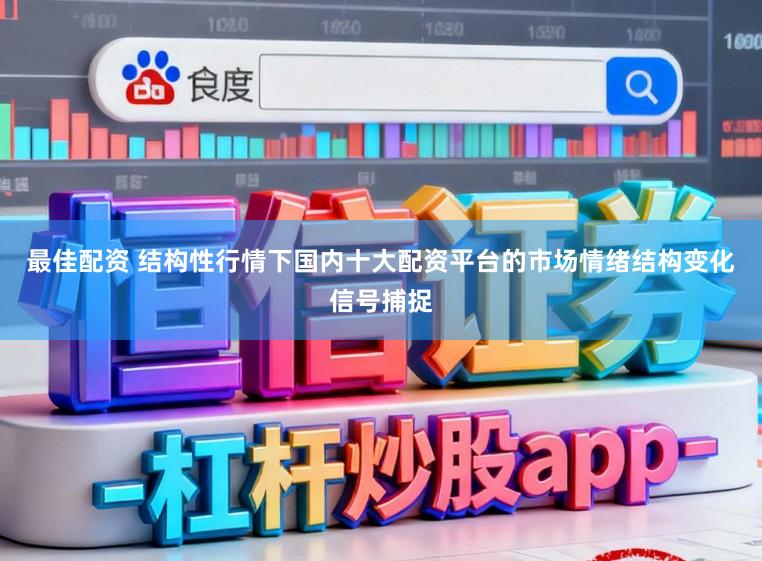 最佳配资 结构性行情下国内十大配资平台的市场情绪结构变化信号捕捉