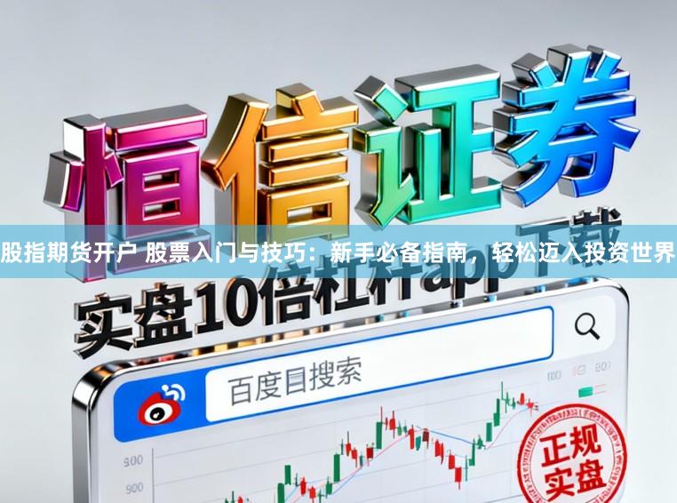 股指期货开户 股票入门与技巧：新手必备指南，轻松迈入投资世界