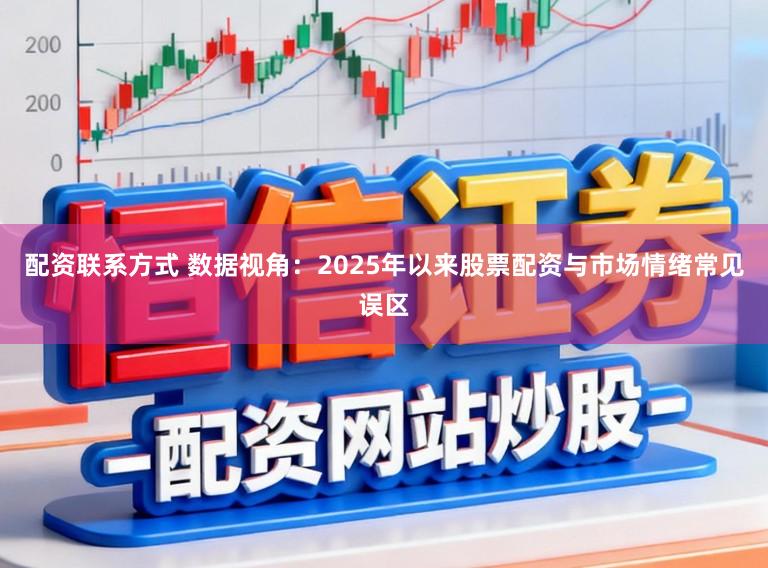 配资联系方式 数据视角：2025年以来股票配资与市场情绪常见误区