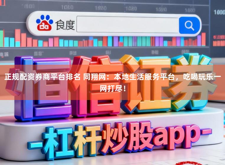正规配资券商平台排名 同翔网：本地生活服务平台，吃喝玩乐一网打尽！