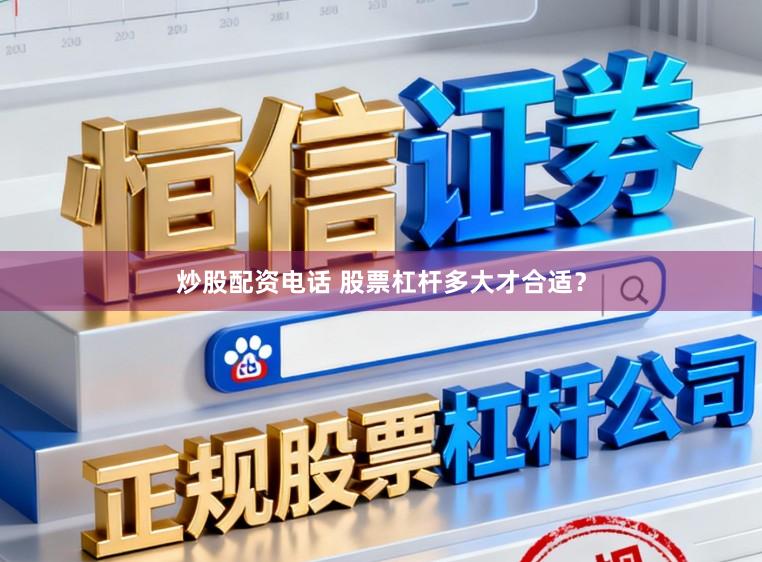 炒股配资电话 股票杠杆多大才合适？