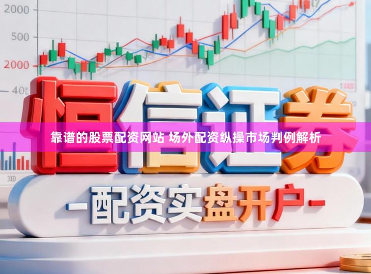 靠谱的股票配资网站 场外配资纵操市场判例解析
