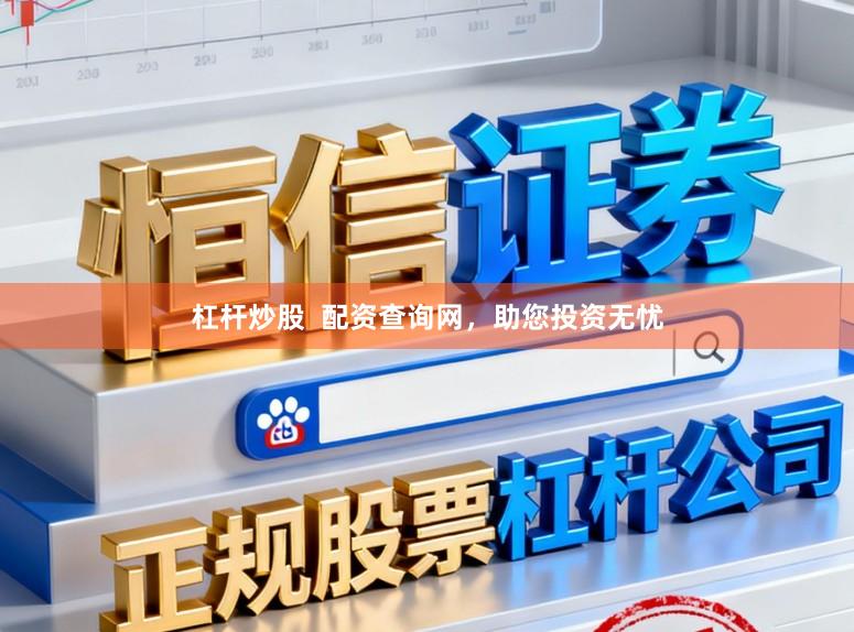 杠杆炒股  配资查询网，助您投资无忧