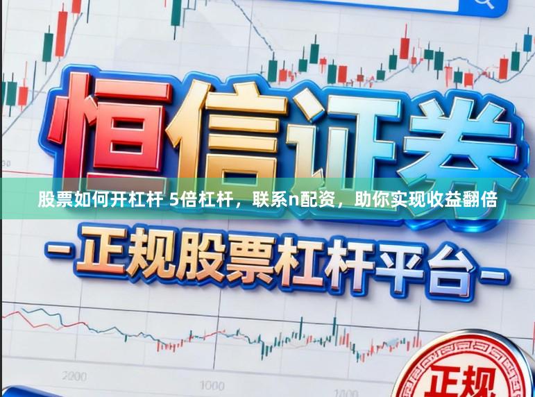 股票如何开杠杆 5倍杠杆，联系n配资，助你实现收益翻倍