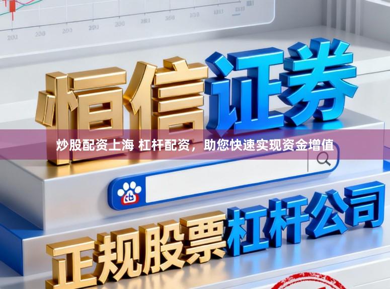 炒股配资上海 杠杆配资，助您快速实现资金增值