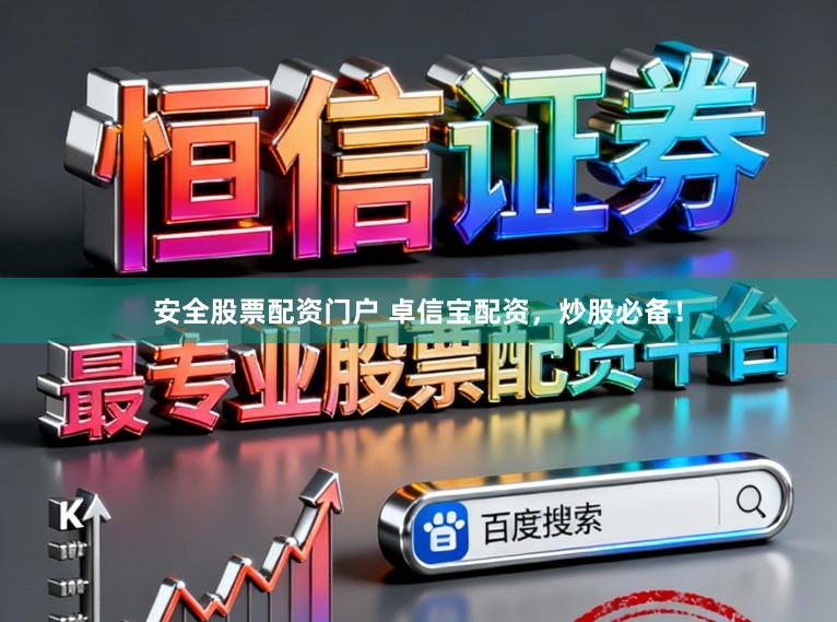 安全股票配资门户 卓信宝配资，炒股必备！