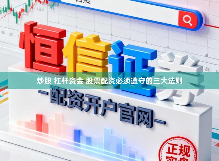 炒股 杠杆资金 股票配资必须遵守的三大法则