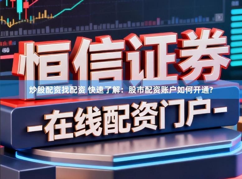 炒股配资找配资 快速了解：股市配资账户如何开通?
