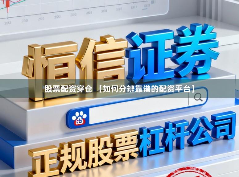 股票配资穿仓 【如何分辨靠谱的配资平台】