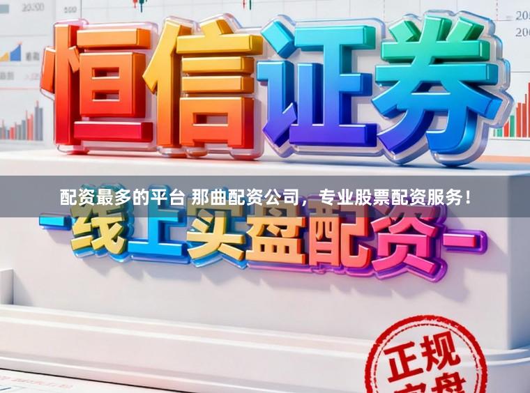配资最多的平台 那曲配资公司，专业股票配资服务！