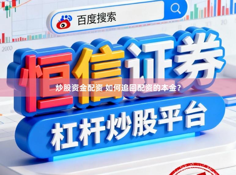 炒股资金配资 如何追回配资的本金？