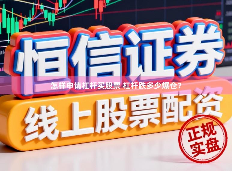 怎样申请杠杆买股票 杠杆跌多少爆仓？