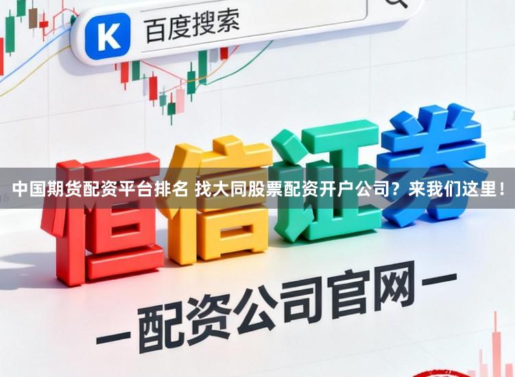 中国期货配资平台排名 找大同股票配资开户公司？来我们这里！