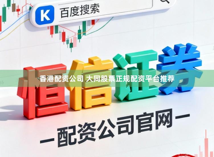 香港配资公司 大同股票正规配资平台推荐
