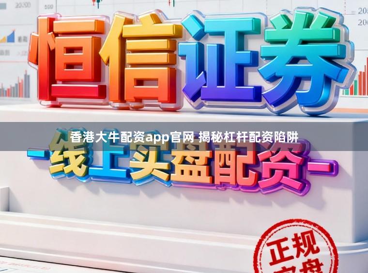香港大牛配资app官网 揭秘杠杆配资陷阱