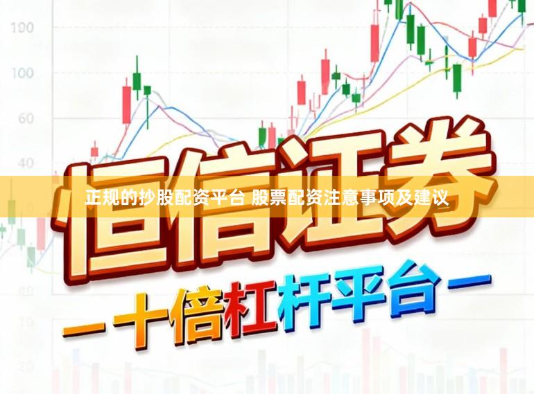 正规的抄股配资平台 股票配资注意事项及建议