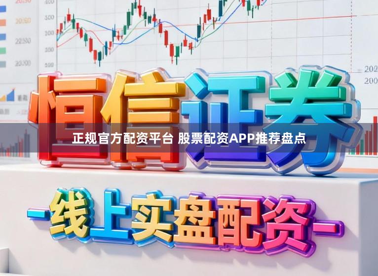 正规官方配资平台 股票配资APP推荐盘点
