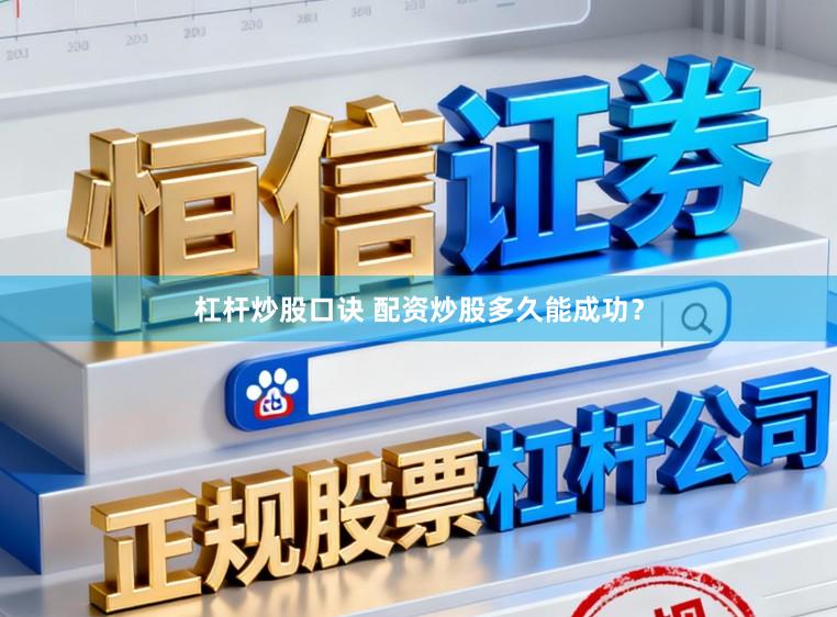 杠杆炒股口诀 配资炒股多久能成功？