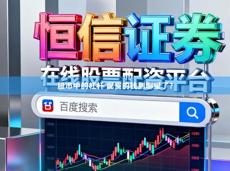 股市中的杠杆 配资的钱到哪里了？
