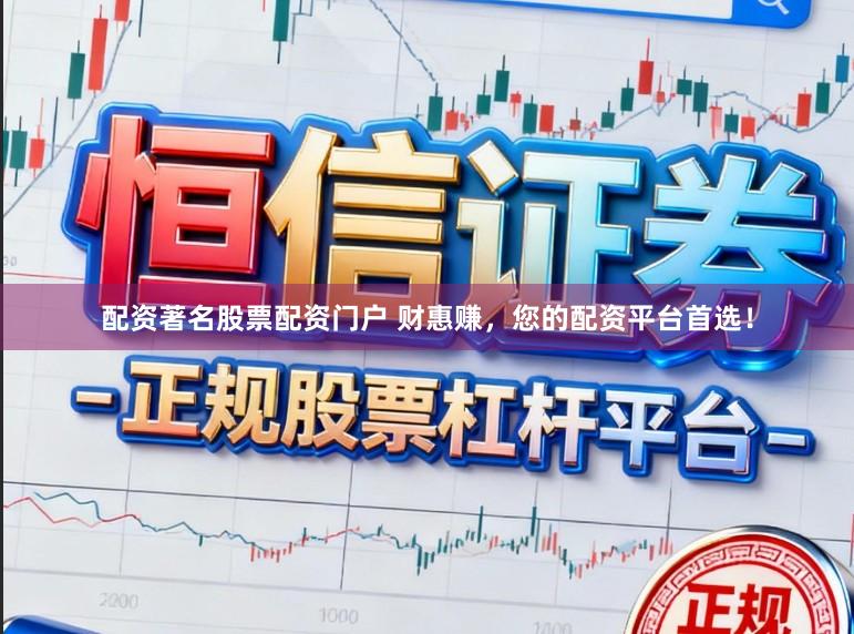 配资著名股票配资门户 财惠赚，您的配资平台首选！