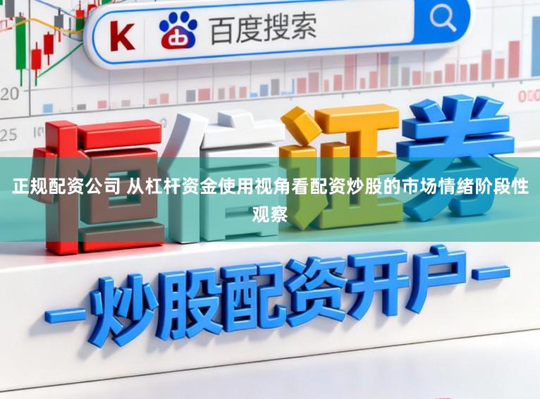 正规配资公司 从杠杆资金使用视角看配资炒股的市场情绪阶段性观察
